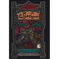 کتاب سیاه مرگ اثر کورنلیا فونکه