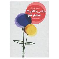 کتاب با کمی خلاقیت منظم شو اثر جنیفر فوردبری