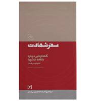 کتاب سفر ‌شهادت اثر امام موسی صدر