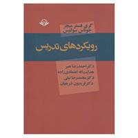 کتاب رویکردهای تدریس اثر گری فنستر میچر،جوناس سولتیس
