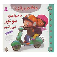 کتاب ماشین بازی14 اثر امیلی بومون