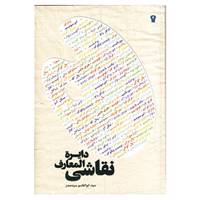کتاب دایره المعارف نقاشی اثر ابوالقاسم سیدصدر