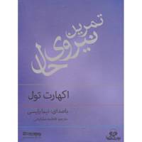 کتاب صوتی تمرین نیروی حال اثر اکهارت تول Tamrin Niruye Hal Audio Book by Ekhart Tol