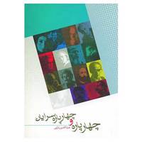 کتاب چهارپاره و چهارپاره سرایان اثر ضیاء الدین ترابی