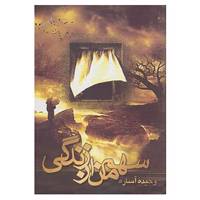 کتاب سهم من از زندگی اثر وحیده آساره
