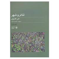 کتاب تئوری تئاتر 1 اثر جن هاروی