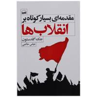 کتاب مقدمه ‌ای بسیار کوتاه بر انقلاب‌ ها اثر جک گلدستون