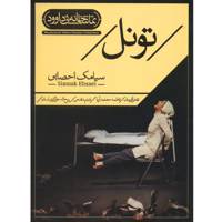 فیلم تئاتر تونل اثر سیامک احصایی Tunnel Recorded Theater by Siamak Ehsaei