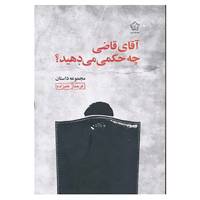 کتاب آقای قاضی چه حکمی می دهید؟ اثر فرحناز علیزاده