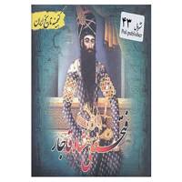 کتاب گنجینه تاریخ ایران43 اثر علیرضا هادی پوربرزگر