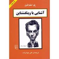 کتاب آشنایی با ویتگنشتاین اثر پل استراترن