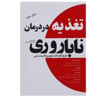 کتاب تغذیه در درمان ناباروری با رویکرد طب نوین و طب سنتی اثر فاطمه نجات بخش