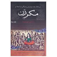 کتاب مکر زن اثر محسن میهن دوست