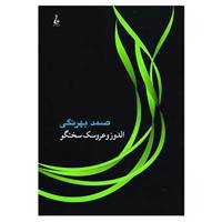 کتاب الدوز و عروسک سخنگو اثر صمد بهرنگی