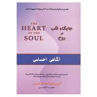 کتاب جایگاه قلب در روح اثر گری زوکاو،لیندا فرانسیس