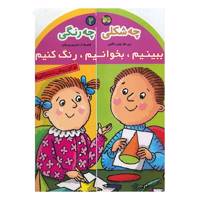 کتاب چه شکلی چه رنگی اثر نسرین پرنیان