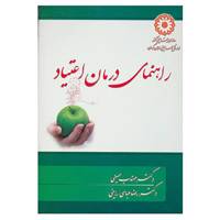 کتاب راهنمای درمان اعتیاد اثر رضاعباسی راینی،مهتاب حسینی
