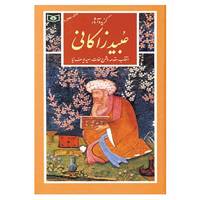 کتاب گزینه ادب پارسی40 اثر عبید زاکانی