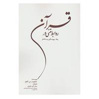 کتاب روابط متنی در قرآن اثر سلوی م.س.الاوی