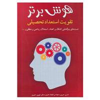 کتاب هوش برتر اثر خسرو خبیری و دیگران