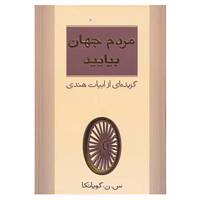 کتاب مردم جهان بیایید اثر س.ن.گویانکا