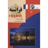 کتاب فرانسه اثر لورل کرونا France