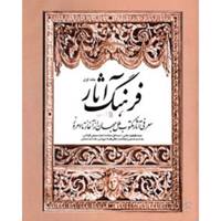 کتاب فرهنگ آثار جلد اول