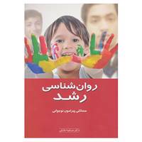 کتاب روان شناسی رشد اثر مرضیه عرفانی