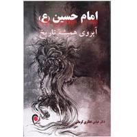 کتاب امام حسین (ع) آبروی همیشه تاریخ اثر عباس عطاری کرمانی
