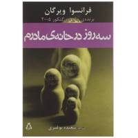 کتاب سه روز در خانه ی مادرم اثر فرانسوا ویرگان