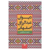 کتاب دیوان عبدالرزاق اصفهانی اثر محمد بن عبدالرزاق جمال الدین اصفهانی