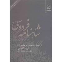 کتاب شاهنامه فردوسی به نثر جلد پانزدهم اثر سید علی شاهری