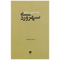 کتاب رهیافت تطبیقی به فلسفه سهروردی اثر حسن سید عرب