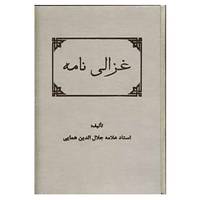 کتاب غزالی نامه اثر جلال الدین همایی