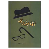 کتاب آقابزرگ اثر حمید منصوری