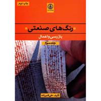 کتاب رنگ های صنعتی اثر علی قنبرزاده - جلد سوم