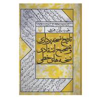 کتاب تاریخ نسخه پردازی و تصحیح انتقادی نسخه های خطی اثر نجیب مایل هروی