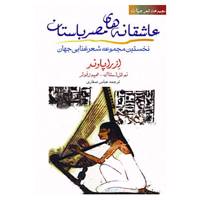 کتاب شعر جهان اثر ازراپاوند و دیگران