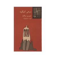 کتاب سرخی آنتیگونه اثر چیوری میاگاوا