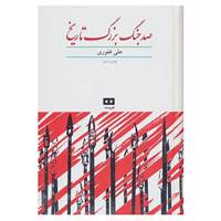 کتاب صد جنگ بزرگ تاریخ اثر علی غفوری