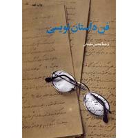 کتاب فن داستان نویسی اثر محسن سلیمانی