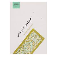 کتاب گنجینه فرهنگ و مفاهیم ادبی 5 اثر نظامی گنجوی