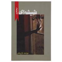کتاب سایه ‌های شیشه‌ ای اثر فرشته کراوغلی