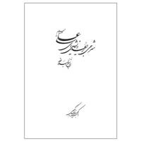 کتاب شرحی بر دعا و نیایش های علی علیه السلام در نهج البلاغه اثر اکبر حمیدزاده گیوی EXplanatory on Emam ALi-s prayer and adorations in Najolbalagheh