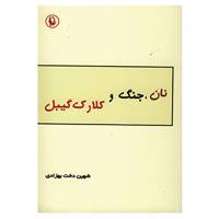 کتاب نان،جنگ و کلارک گیبل اثر شهین دخت بهزادی