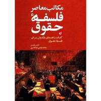 کتاب مکاتب معاصر فلسفه حقوق اثر دنیس پترسن