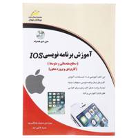 کتاب آموزش برنامه نویسی IOS اثر حمیدرضا قنبری