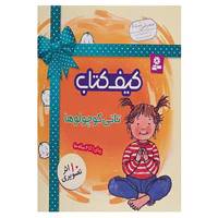 کتاب کیف کتاب تاتی کوچولوها اثر ناصر کشاورز
