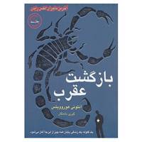 کتاب بازگشت عقرب اثر آنتونی هوروویتس