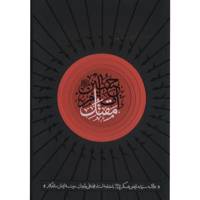 کتاب مقتل امام حسین علیه السلام اثر سید مرتضی عسگری